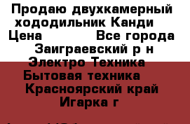 Продаю двухкамерный хододильник»Канди» › Цена ­ 2 500 - Все города, Заиграевский р-н Электро-Техника » Бытовая техника   . Красноярский край,Игарка г.